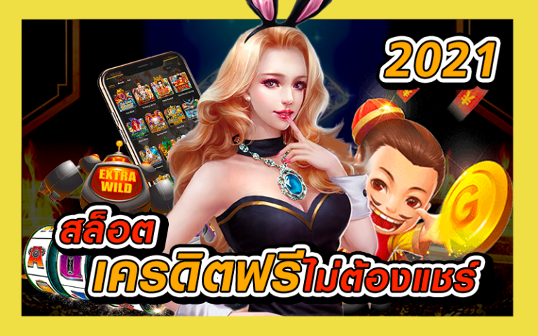 เครดิตฟรี-กด-รับ-เอง-88_06