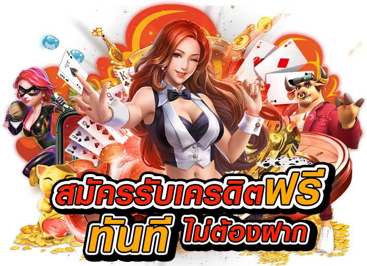 สมัคร-รับ-เครดิต-ฟรี-ทันที-ไม่-ต้อง-ฝาก