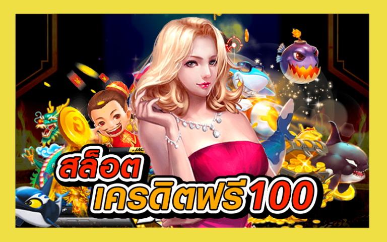 สมัครรับเครดิตฟรีทันที2020-ล่าสุด_01