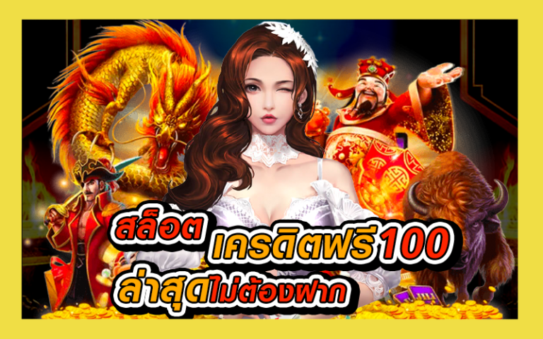 สมัครรับเครดิตฟรีทันที2020-ล่าสุด_02