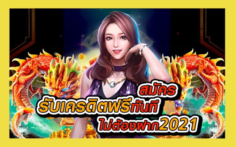 สมัครรับเครดิตฟรีทันที2020-ล่าสุด_03