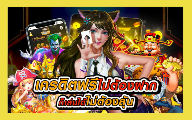สมัครรับเครดิตฟรีทันที2020-ล่าสุด_04