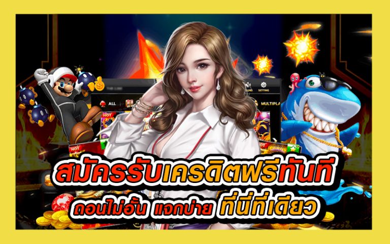 สมัครรับเครดิตฟรีทันที50บาท_01