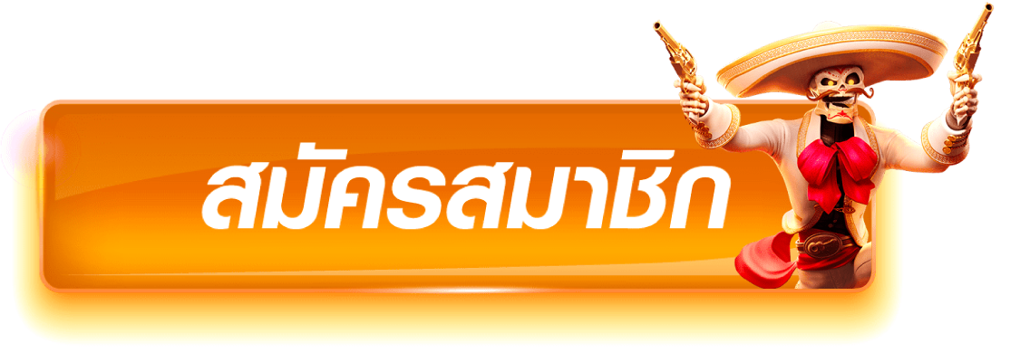 สมัครสมาชิก