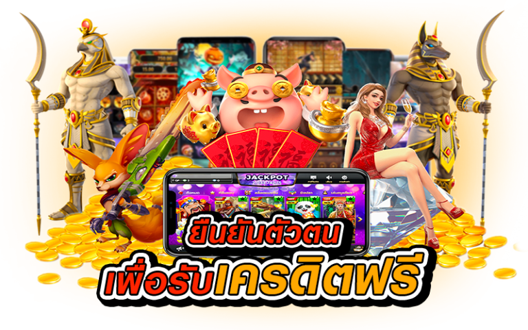 สมัคร-รับ-เครดิต-ฟรี-ทันที-ไม่-ต้อง-ฝาก_03