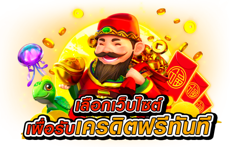 สมัคร-รับ-เครดิต-ฟรี-ทันที-ไม่-ต้อง-ฝาก_05