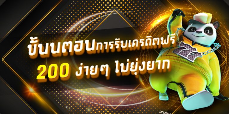 เครดิตฟรี ไม่ยุ่งยาก