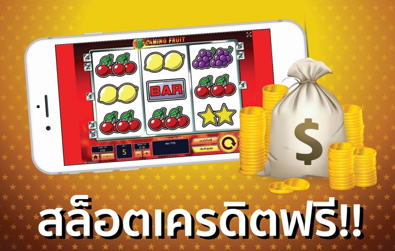 สมัครเสร็จ รับเครดิตฟรีทันที